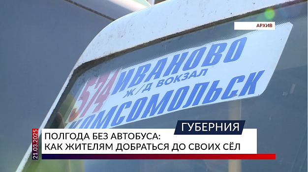Суд постановил возобновить перевозки по маршруту Комсомольск — Иваново через села